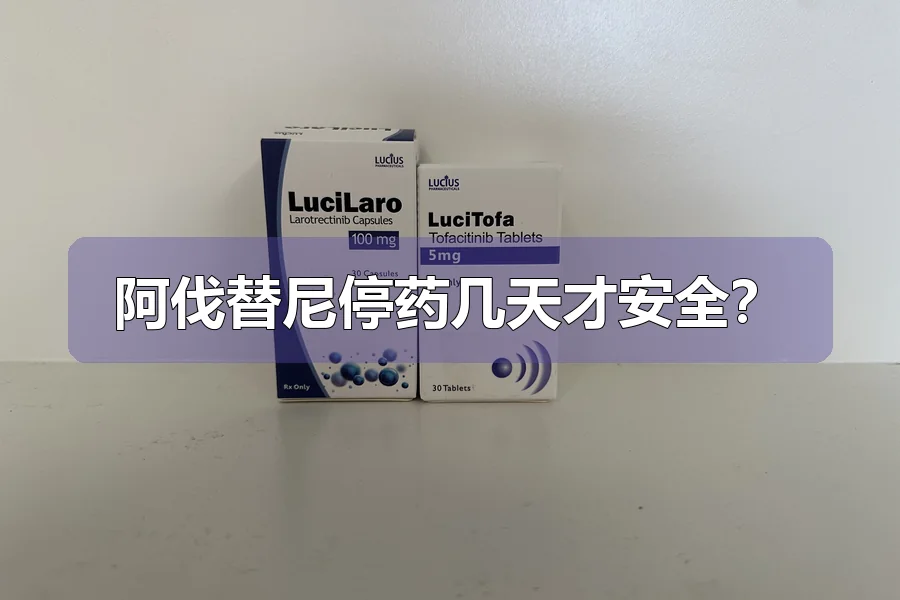 阿伐替尼停药几天才安全？