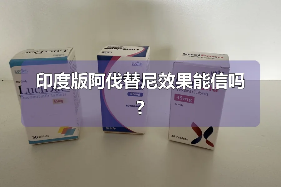 印度版阿伐替尼效果能信吗?