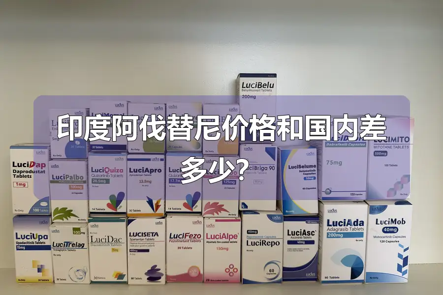 印度阿伐替尼价格和国内差多少？